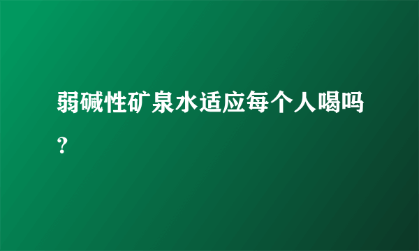 弱碱性矿泉水适应每个人喝吗？