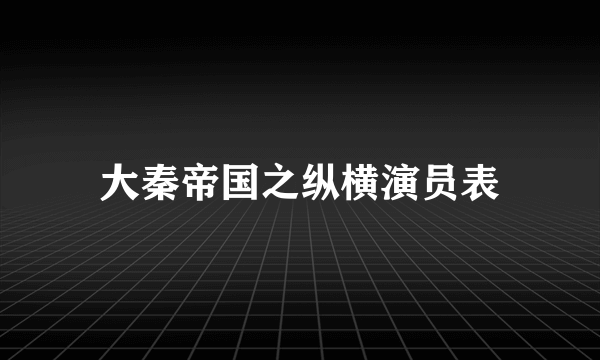 大秦帝国之纵横演员表