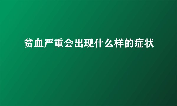 贫血严重会出现什么样的症状