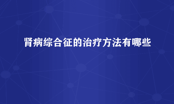 肾病综合征的治疗方法有哪些