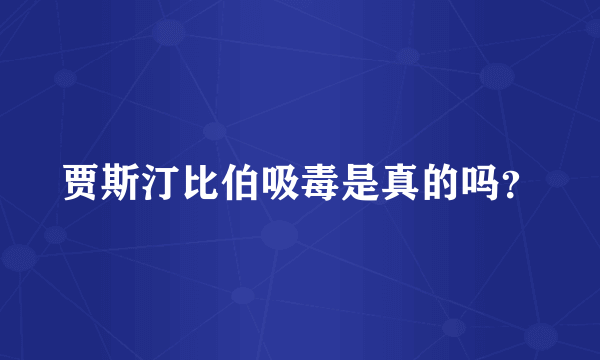 贾斯汀比伯吸毒是真的吗？