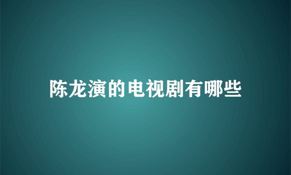 陈龙演的电视剧有哪些