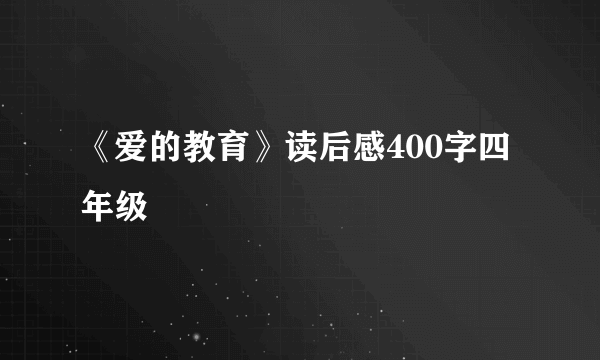 《爱的教育》读后感400字四年级