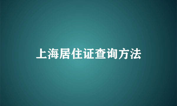 上海居住证查询方法