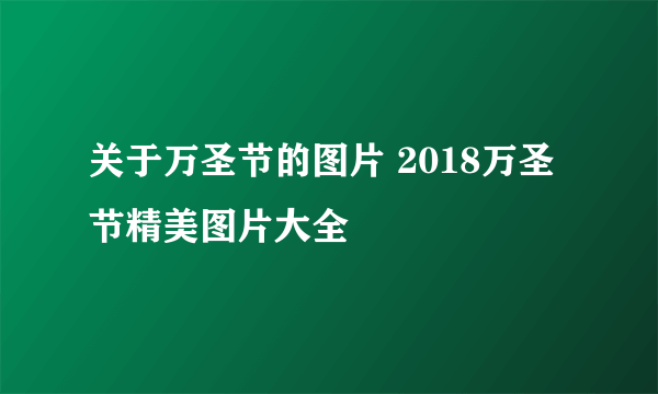 关于万圣节的图片 2018万圣节精美图片大全