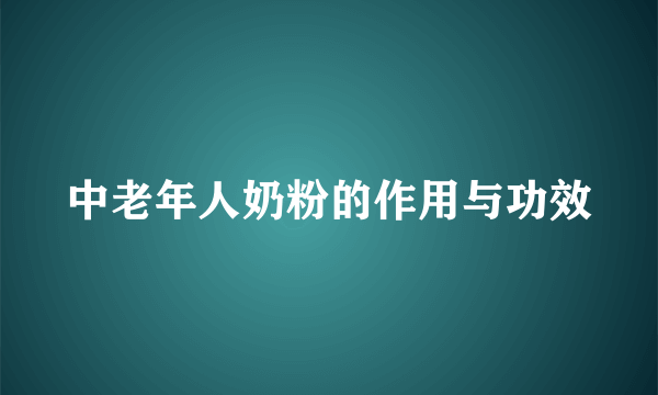 中老年人奶粉的作用与功效