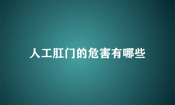 人工肛门的危害有哪些