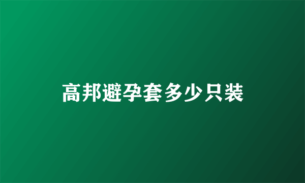 高邦避孕套多少只装