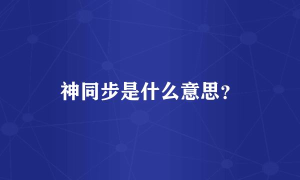 神同步是什么意思？