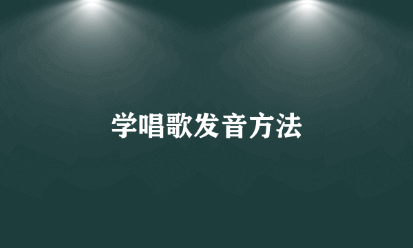 学唱歌发音方法