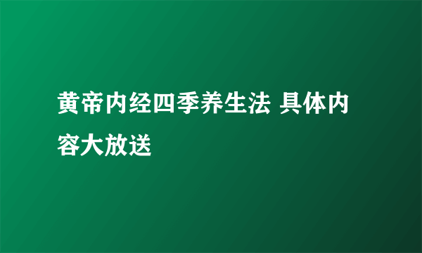 黄帝内经四季养生法 具体内容大放送