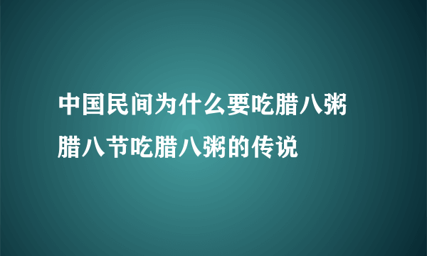 中国民间为什么要吃腊八粥 腊八节吃腊八粥的传说