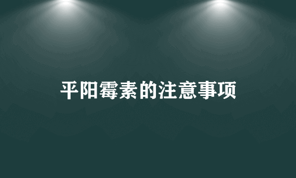 平阳霉素的注意事项