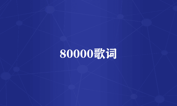 80000歌词