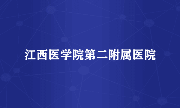 江西医学院第二附属医院