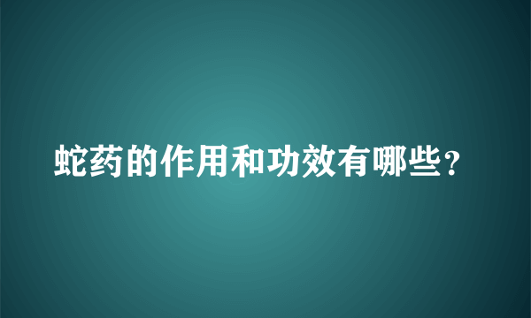 蛇药的作用和功效有哪些？