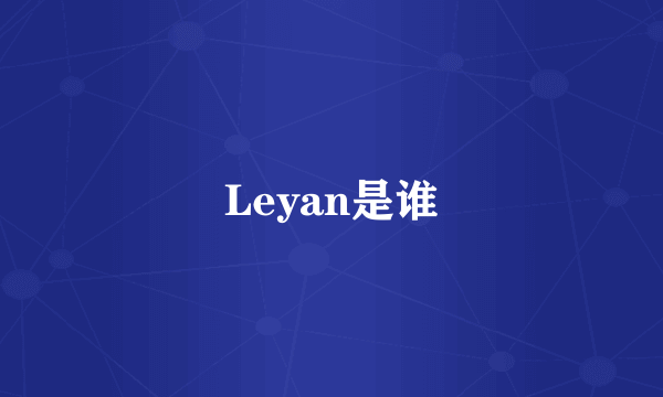 Leyan是谁