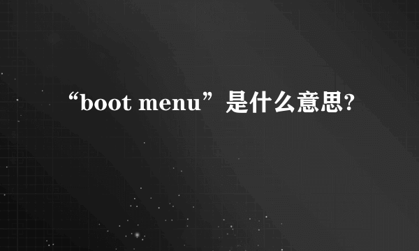 “boot menu”是什么意思?