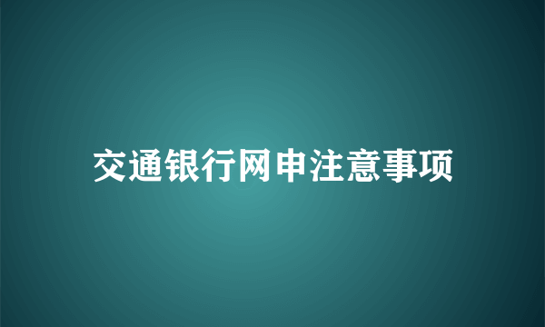 交通银行网申注意事项