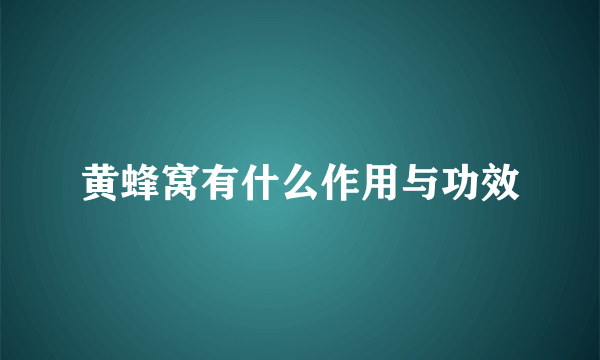 黄蜂窝有什么作用与功效