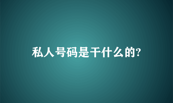 私人号码是干什么的?