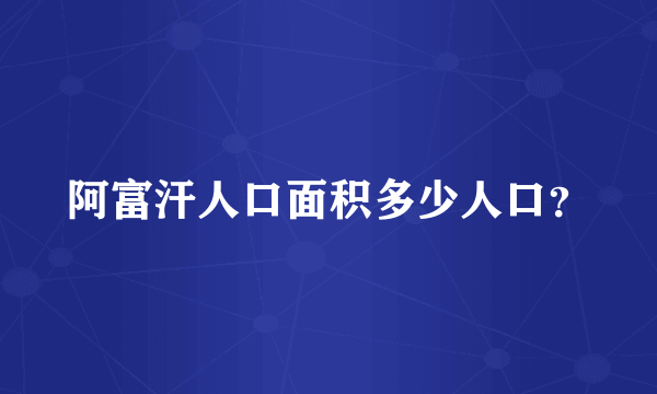 阿富汗人口面积多少人口？