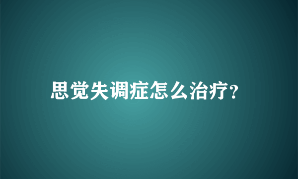 思觉失调症怎么治疗？