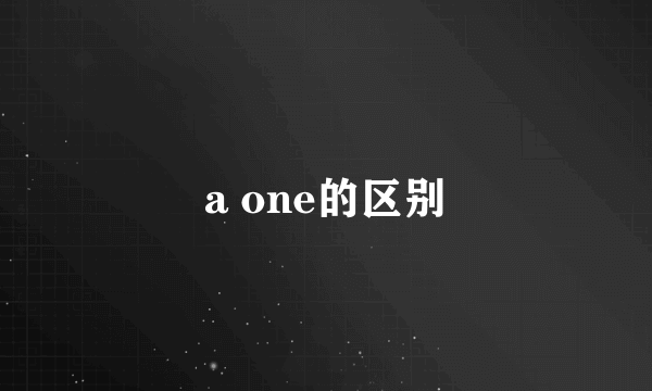 a one的区别