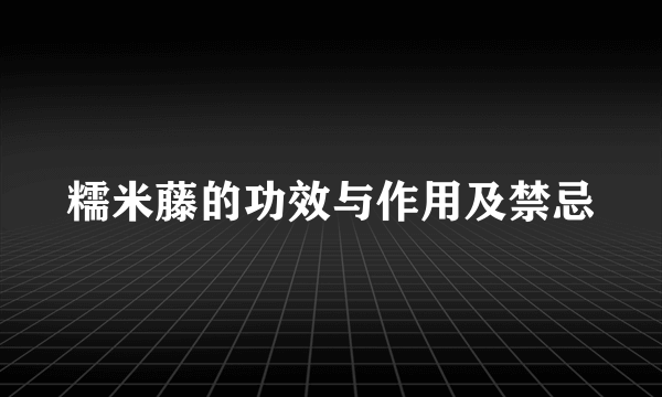 糯米藤的功效与作用及禁忌