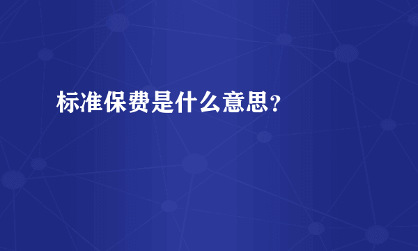 标准保费是什么意思？

 