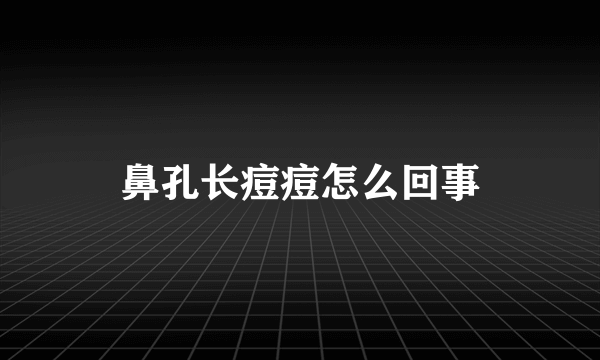 鼻孔长痘痘怎么回事