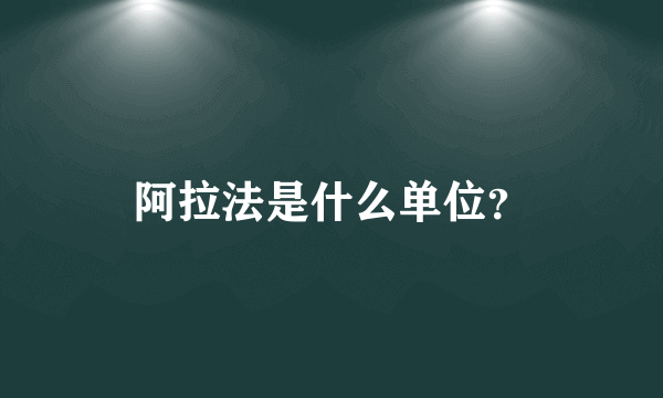 阿拉法是什么单位？