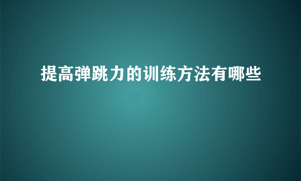 提高弹跳力的训练方法有哪些