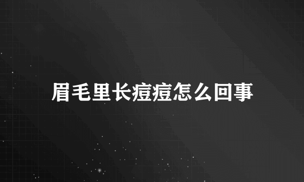 眉毛里长痘痘怎么回事