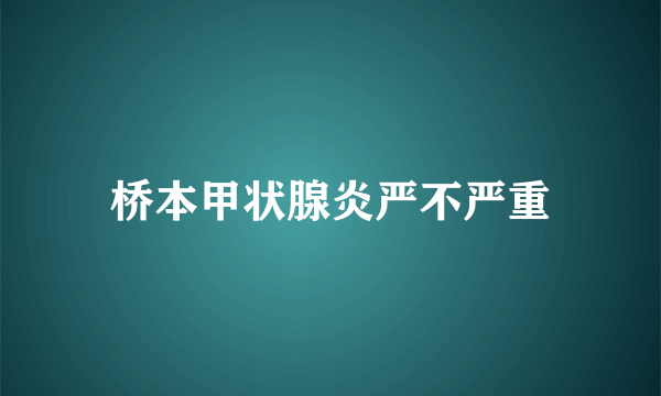 桥本甲状腺炎严不严重