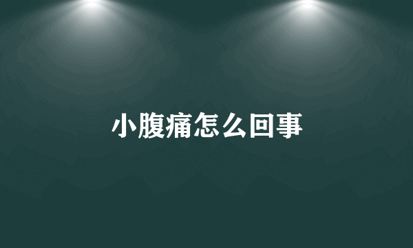 小腹痛怎么回事