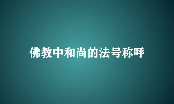 佛教中和尚的法号称呼