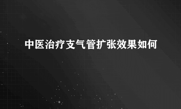 中医治疗支气管扩张效果如何