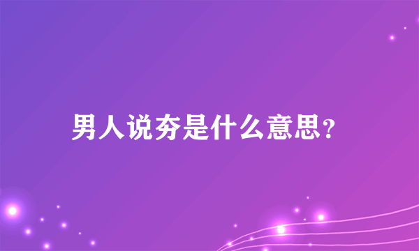 男人说夯是什么意思？