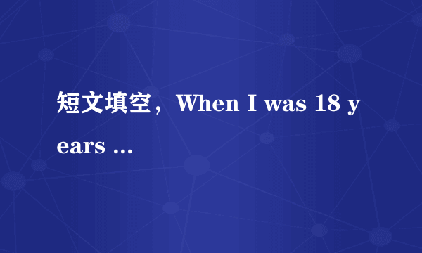 短文填空，When I was 18 years old,I just learned to drive.开头的。