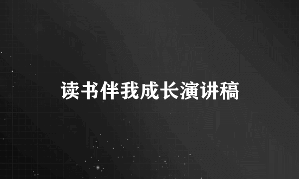 读书伴我成长演讲稿