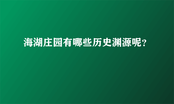 海湖庄园有哪些历史渊源呢？