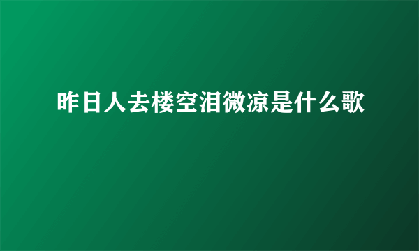 昨日人去楼空泪微凉是什么歌