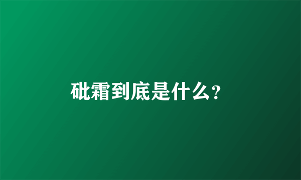 砒霜到底是什么？