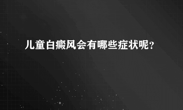 儿童白癜风会有哪些症状呢？