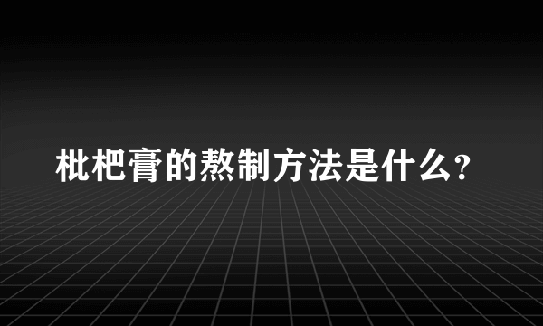 枇杷膏的熬制方法是什么？