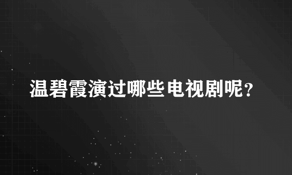 温碧霞演过哪些电视剧呢？