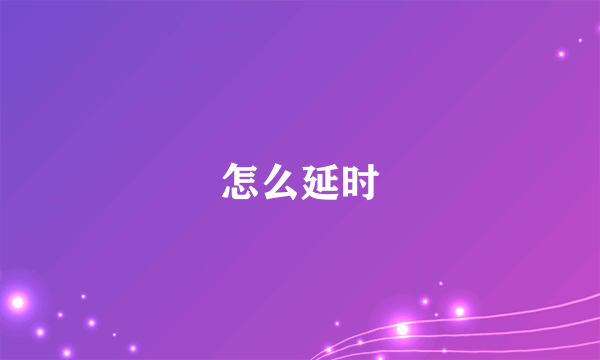 怎么延时