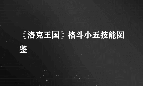 《洛克王国》格斗小五技能图鉴