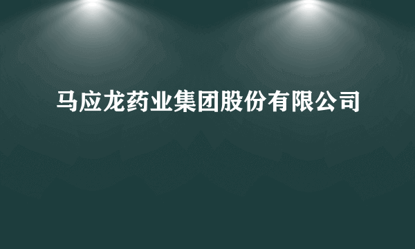 马应龙药业集团股份有限公司